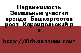 Недвижимость Земельные участки аренда. Башкортостан респ.,Караидельский р-н